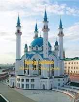 مشروع كلمة للترجمة 1 - مساجد روسيا وبلدان رابطة الدول المستقلة