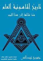 تاريخ الماسونية العام: منذ نشأتها إلى هذا اليوم