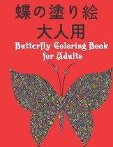 蝶の塗り絵 大人用 Butterfly Coloring Book for Adults