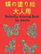 蝶の塗り絵 大人用 Butterfly Coloring Book for Adults