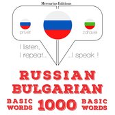 Русские - Болгарские: 1000 основных слов