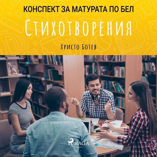 Стихотворения: Матурата по БЕЛ - cover