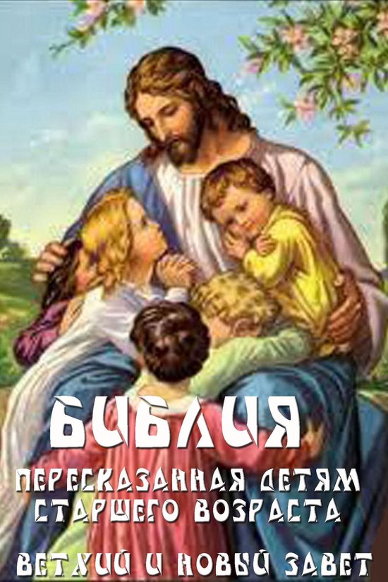 Библия пересказанная для детей - cover