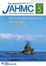 機関誌JAHMC 2018年5月号
