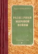 Разведчики мировой войны