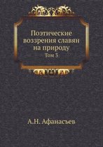 Поэтические воззрения славян на природу