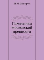 Памятники московской древности