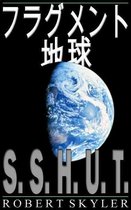 フラグメント 地球 - 001 - S.S.H.U.T.