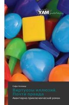 Virtuozy Illyuziy. Pochti Pravda