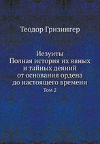 Иезуиты. Полная история их явных и тайных д