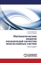 Matematicheskie Modeli Pokazateley Kachestva Mnogosloynykh Sistem