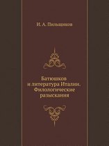 Батюшков и литература Италии. Филологичес