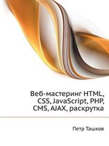 Veb-Mastering HTML, CSS, JavaScript, PHP, CMS, Ajax, Raskrutka
