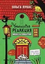 Trinadtsataya Redaktsiya Model Sobytij