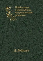 Прибавление к руководству теоретической