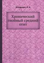 Хронический гнойный средний отит