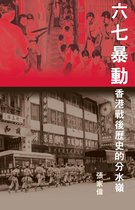 六七暴動 (Hong Kong's Watershed: The 1967 Riots)