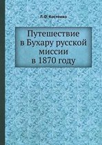 Путешествие в Бухару русской миссии в 1870 год