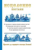 Исцеление постами