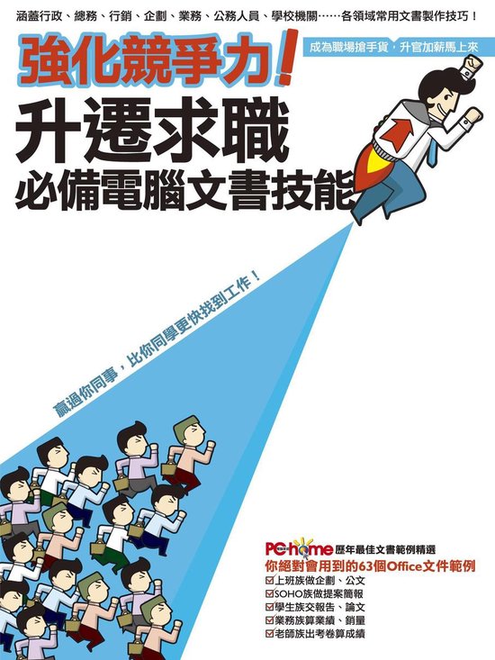 強化競爭力！升遷求職必備電腦文書技能 - cover