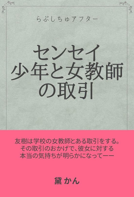 Bol Com センセイ 少年と女教師の取引 Ebook Onbekend Boeken