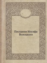 Послания Иосифа Волоцкого