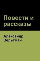 Повести и рассказы (Novels and Short Stories)