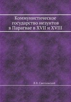 Коммунистическое государство иезуитов в