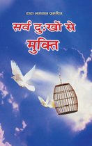 Omslag सर्व दु:खों से मुक़्ति (In Hindi)