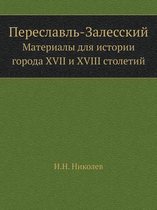 Переславль-Залесский