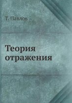 Теория отражения