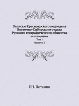 Записки Красноярского подотдела Восточн&