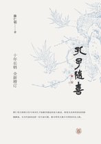 孔子随喜（精）