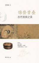 锦奁曾叠——古代妆具之美