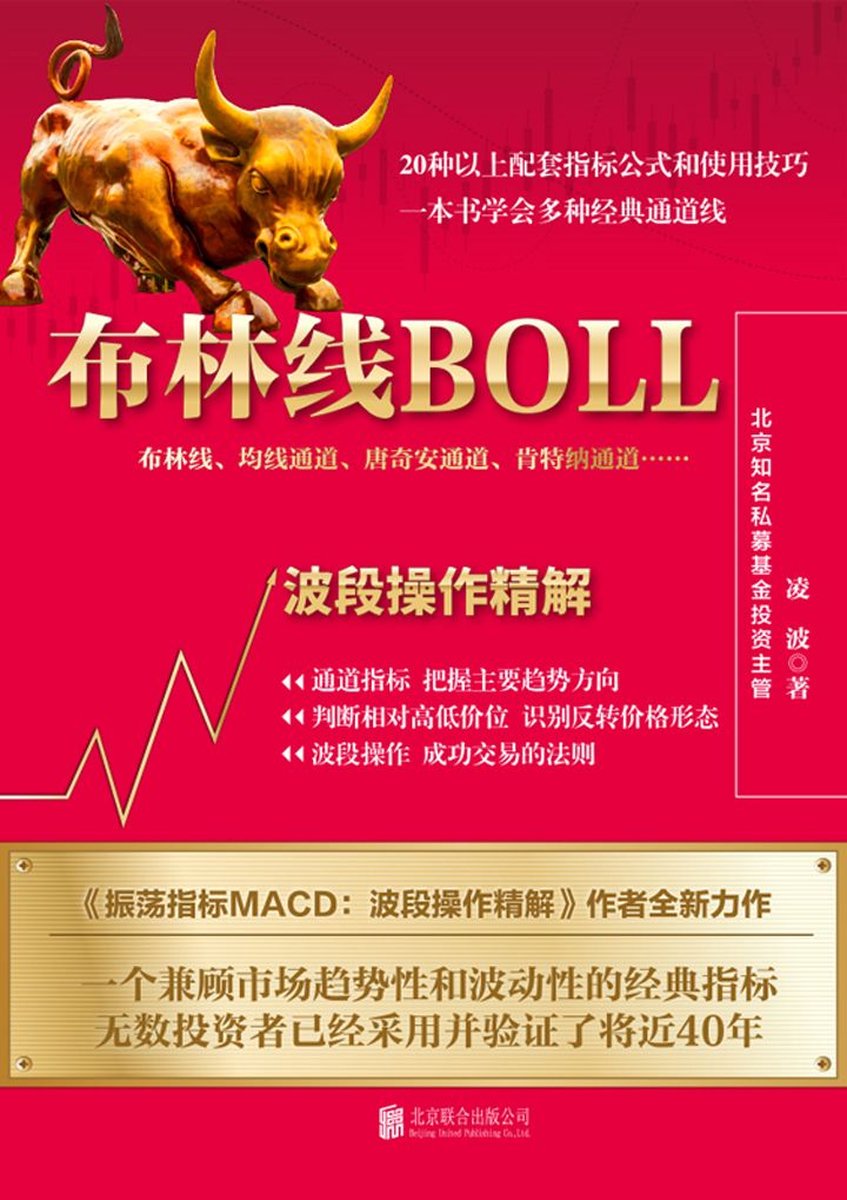 布林线BOLL：波段操作精解(ebook), 凌波| 9787559664099 | Boeken | bol
