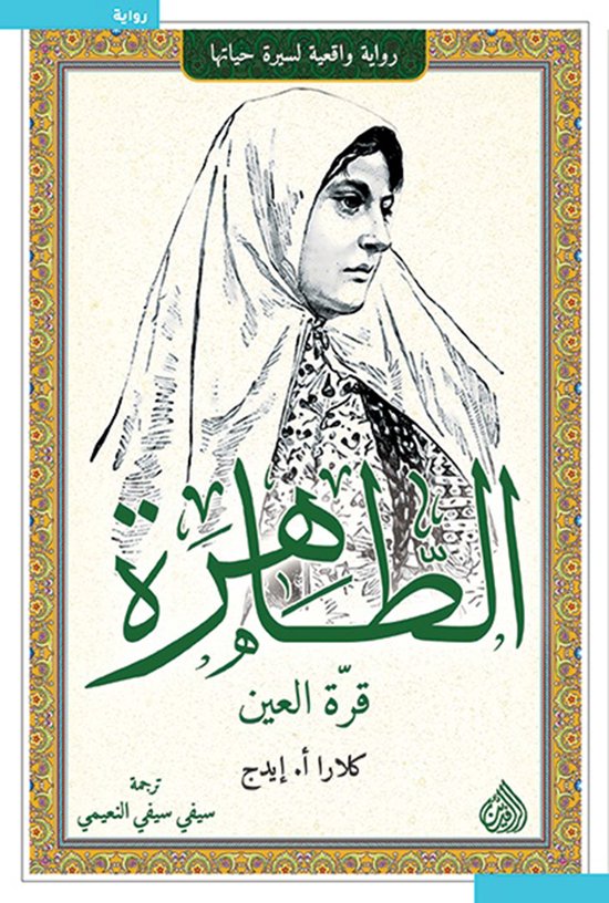 الطاهرة قرة العين - cover