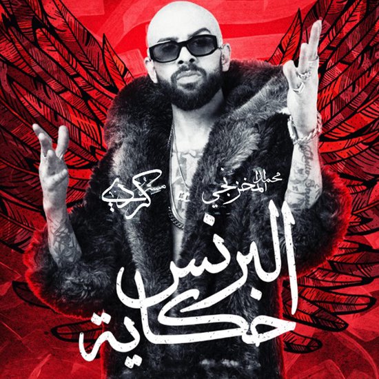 مستر كردي: البرنس حكاية - cover