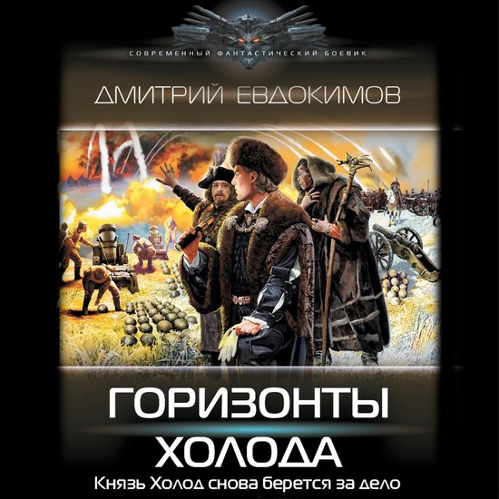 Горизонты Холода - cover