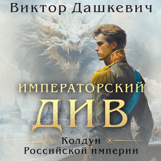 Императорский Див - cover
