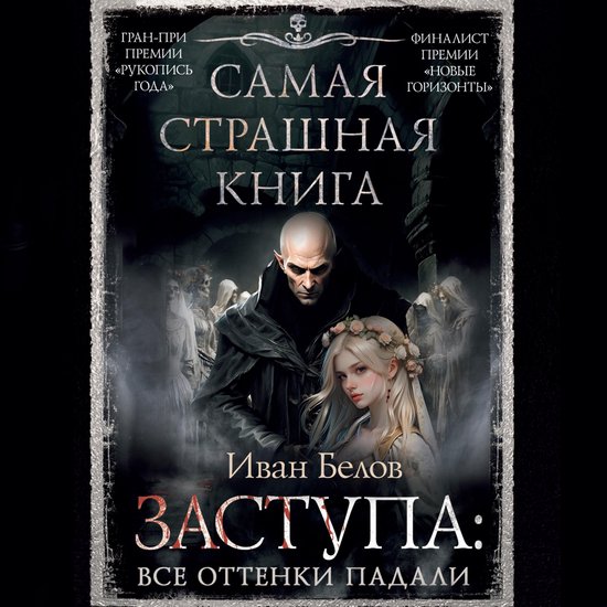 Самая страшная книга. Заступа: Вс ... - cover