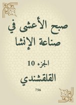 صبح الأعشى في صناعة الإنشا 10 - صبح الأعشى في صناعة الإنشا