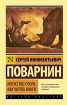 Эксклюзив: Русская классика - Искусство спора. Как читать книги