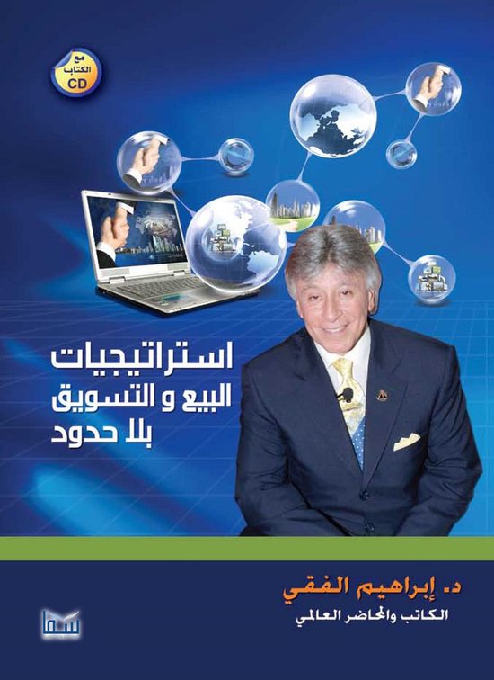 استراتيجيات البيع والتسويق بلا ح ... - cover