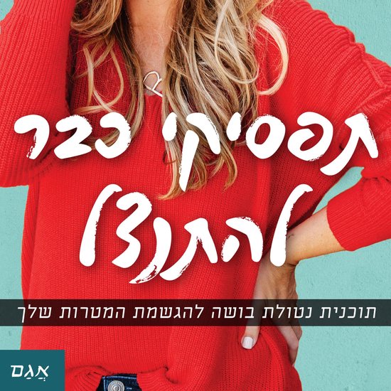 תפסיקי כבר להתנצל - cover