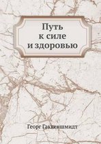 Путь к силе и здоровью
