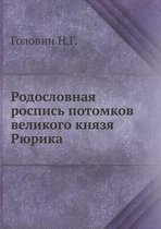 Родословная роспись потомков великого кн