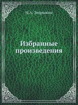 Izbrannye Proizvedeniya