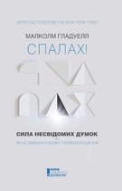 Спалах! Сила несвідомих думок, або Як не заважати мозку приймати рішення (Spalah! Sila nesvіdomih dumok, abo Jak ne zavazhati mozku prijmati rіshennja)