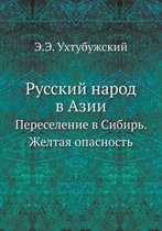 Русский народ в Азии