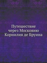 Путешествие через Московию Корнилия де Бр